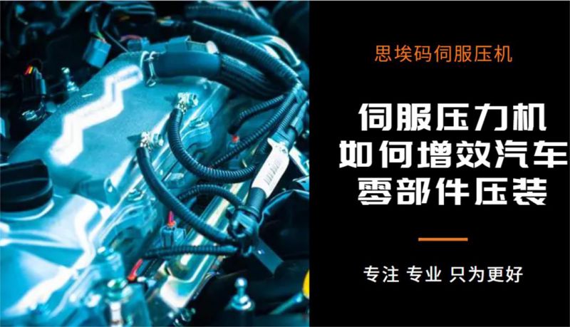 伺服壓力機如何增效汽車零部件壓裝？